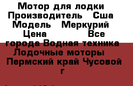 Мотор для лодки › Производитель ­ Сша › Модель ­ Меркурий › Цена ­ 58 000 - Все города Водная техника » Лодочные моторы   . Пермский край,Чусовой г.